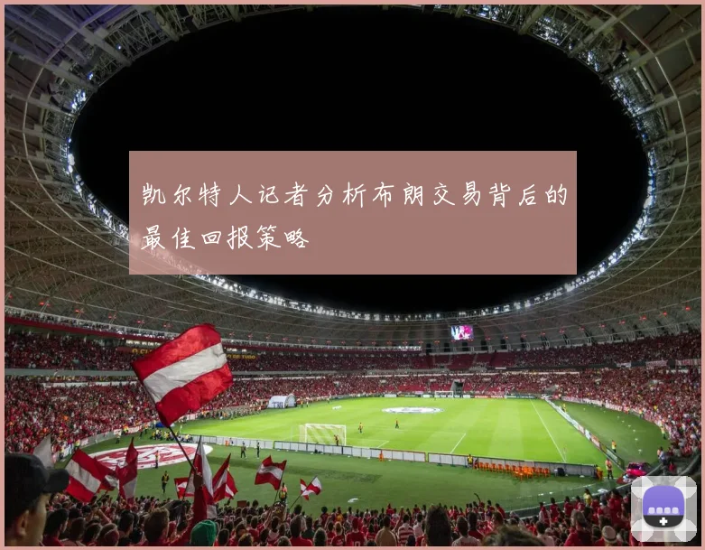凯尔特人记者分析布朗交易背后的最佳回报策略
