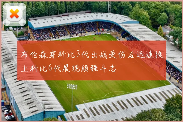 布伦森穿科比3代出战受伤后迅速换上科比6代展现顽强斗志