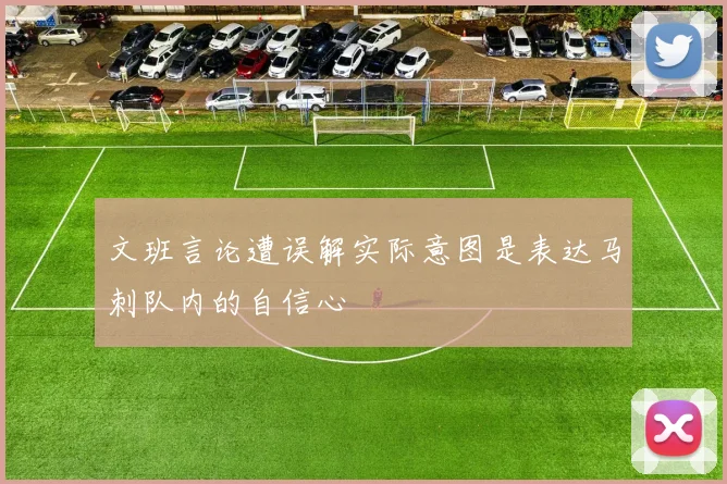 文班言论遭误解实际意图是表达马刺队内的自信心