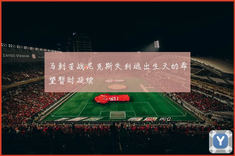 马刺苦战尼克斯失利逃出生天的希望暂时延续