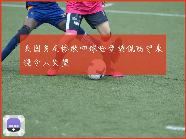 美国男足惨败四球哈登调侃防守表现令人失望