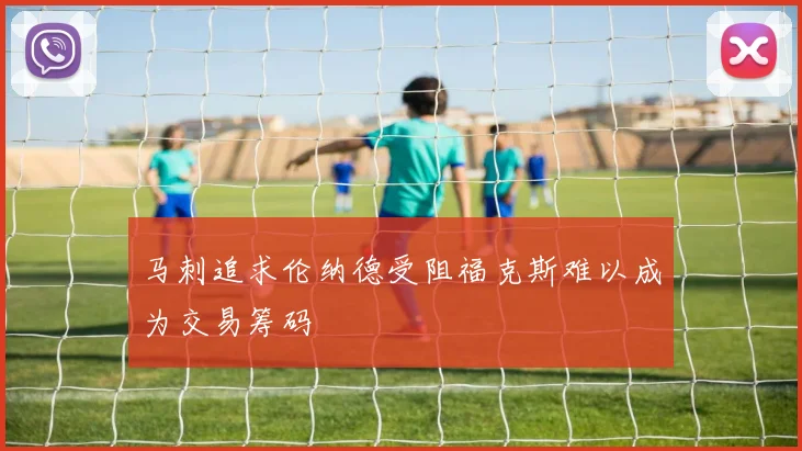 马刺追求伦纳德受阻福克斯难以成为交易筹码