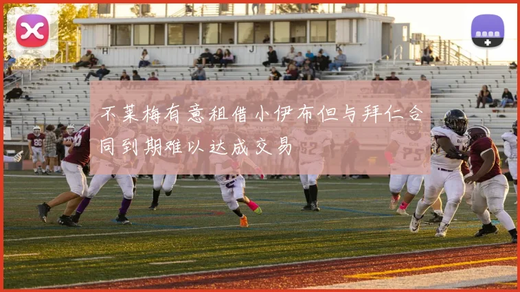 不莱梅有意租借小伊布但与拜仁合同到期难以达成交易
