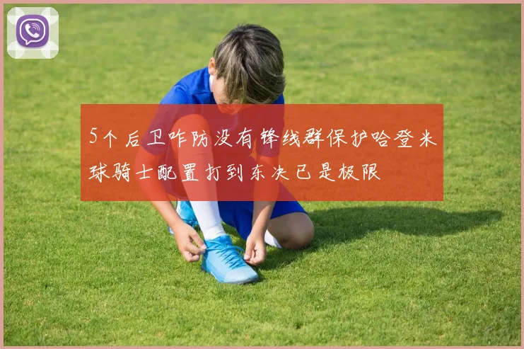 5个后卫咋防没有锋线群保护哈登米球骑士配置打到东决已是极限