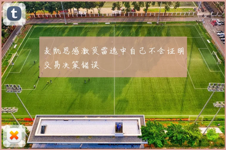 麦凯恩感激莫雷选中自己不会证明交易决策错误