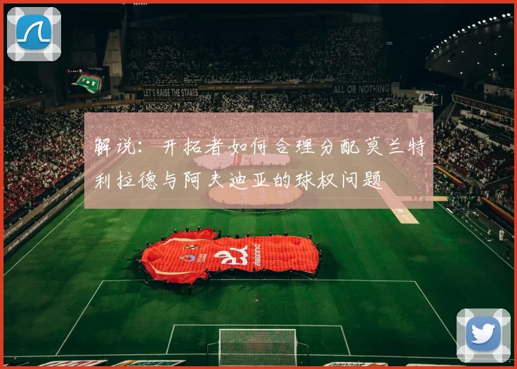 解说：开拓者如何合理分配莫兰特利拉德与阿夫迪亚的球权问题