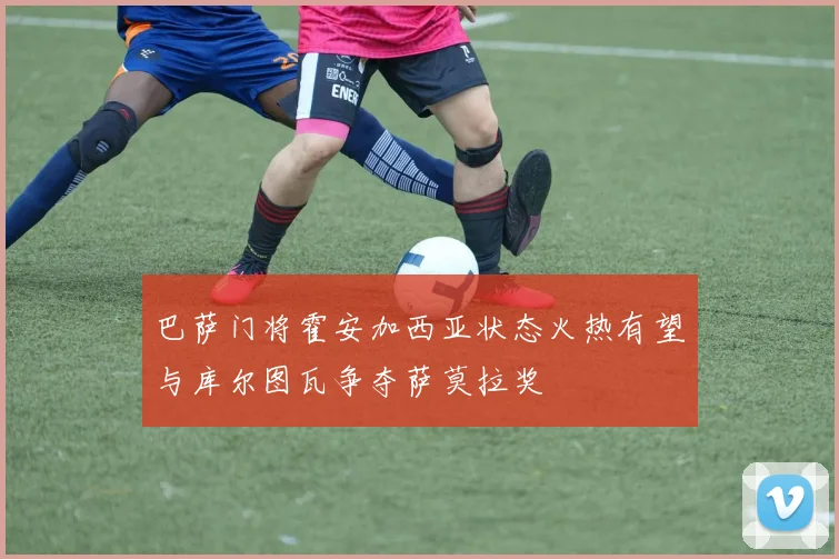 巴萨门将霍安加西亚状态火热有望与库尔图瓦争夺萨莫拉奖