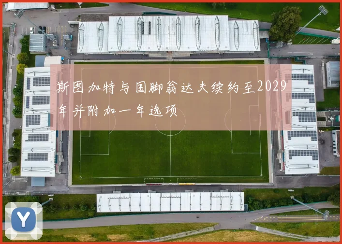 斯图加特与国脚翁达夫续约至2029年并附加一年选项